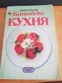 Кулинарна книга Китайска кухня.
