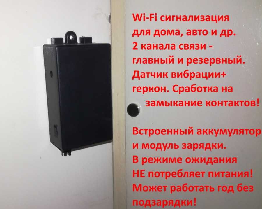 Сигнализация WiFi для дома и авто