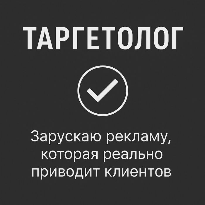 Таргктолог. Запускаю рекламу