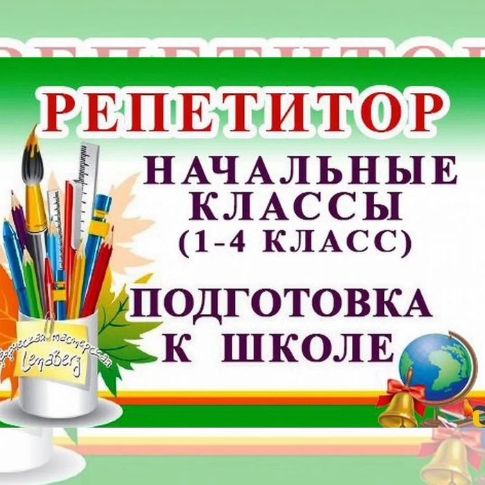 Репетитор начальных классов