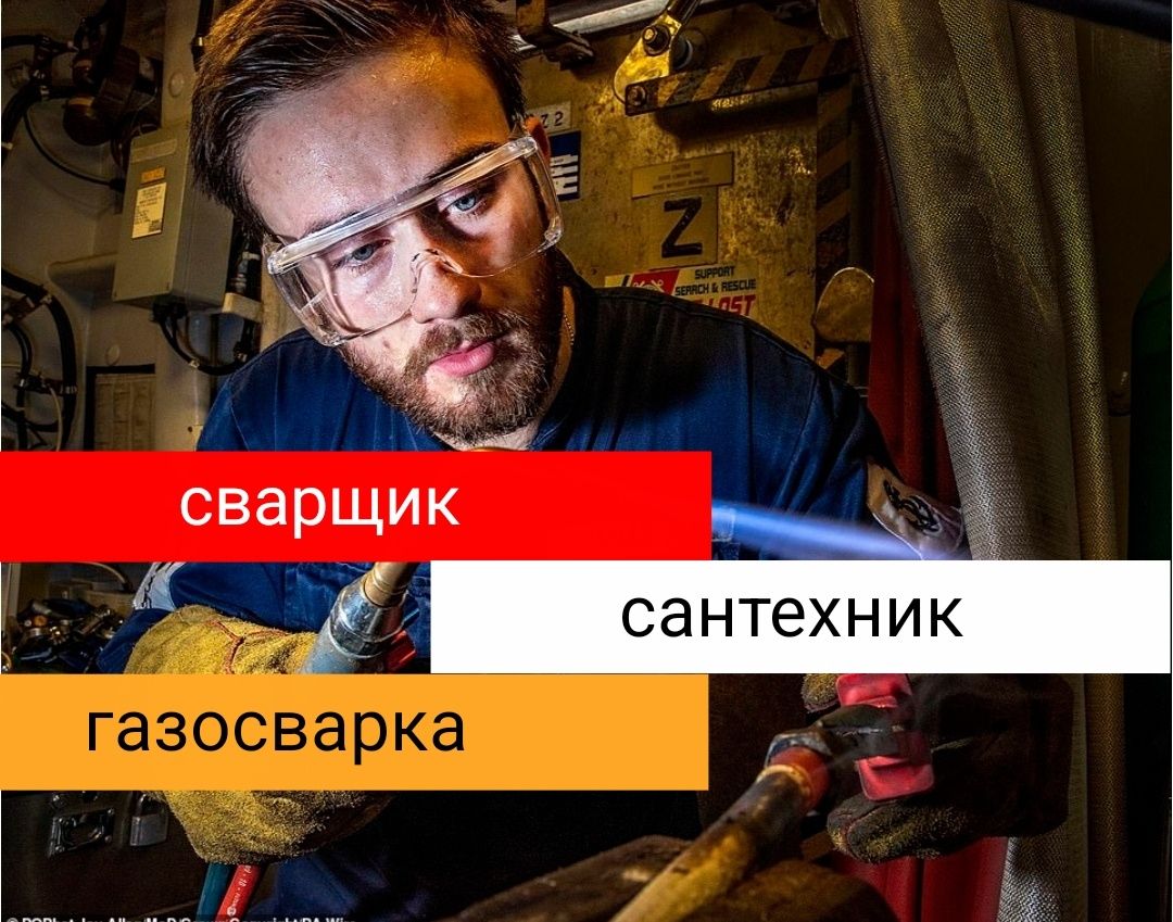 Сварщик на выезд. Услуги сантехника Сантехник. Отопление. Газопровод