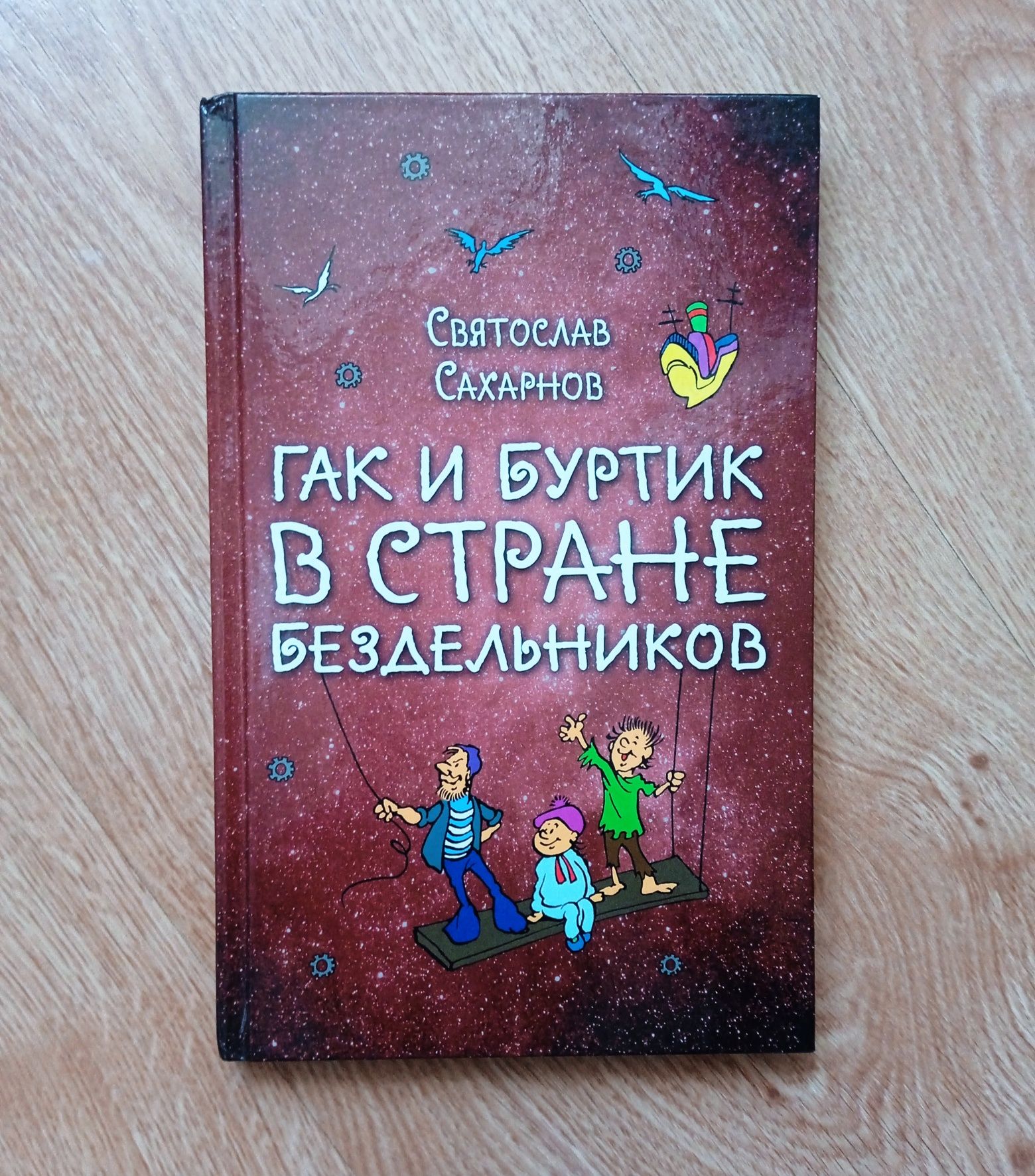 Сахарнов С. В. "Гак и Буртик в Стране бездельников"