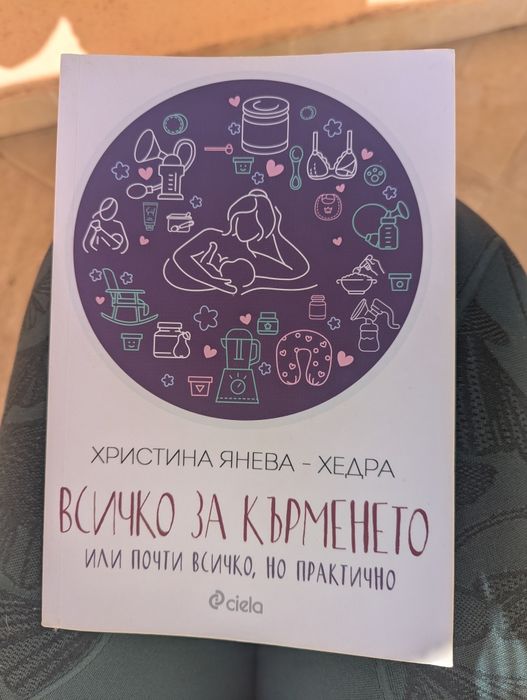 Всичко за кърменето. Или почти всичко, но практично