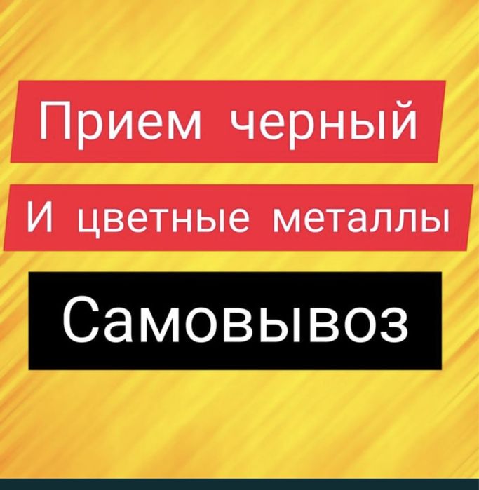Прием металла Алматы