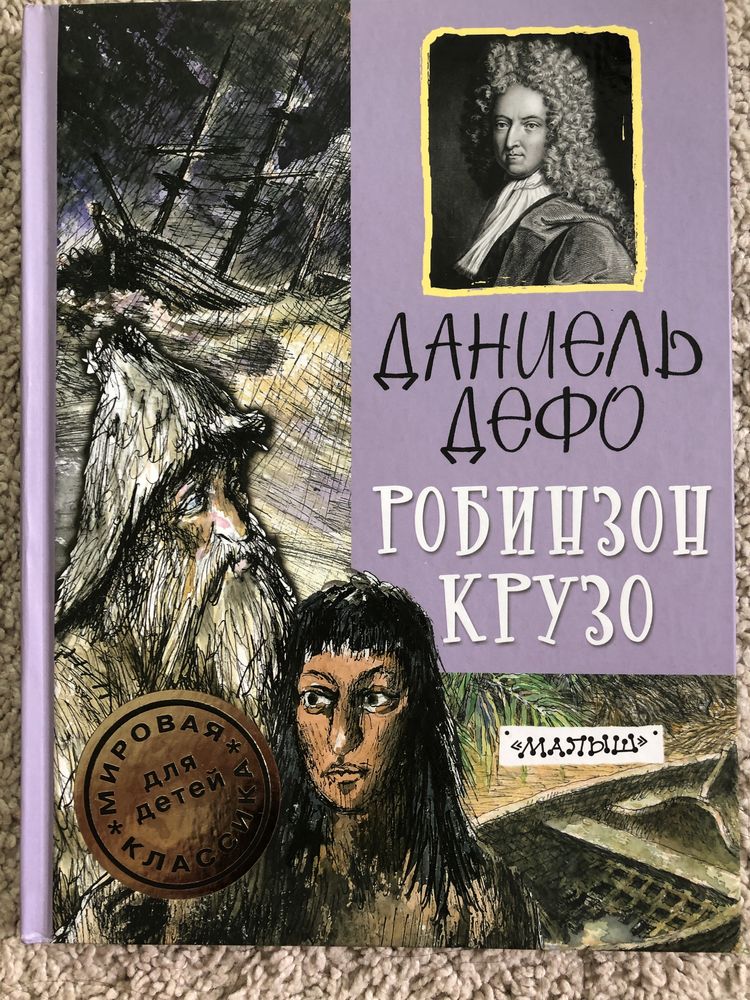 Книга «Робинзон Крузо»