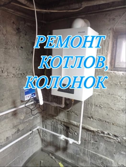 Ремонт котлов, ремонт газовых котлов, ремонт, колонка, котёл,