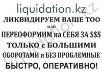 Ликвидация ТОО, можем купить Ваше ТОО только с больш. оборот.