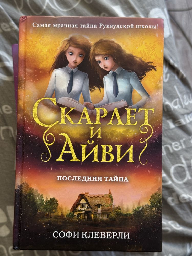 Серия книг «Скарлет и Айви»