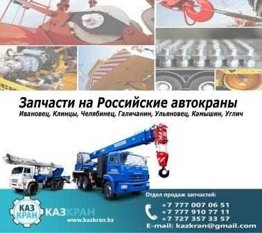 Запчасти на автокран Ивановец, Галичанин, Клинцы, Челябинец, Зумлион