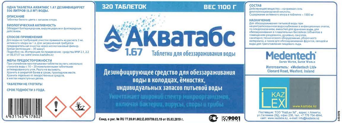 Акватабс в блистере 3.5мг дезинфекция и оббезараживания воды