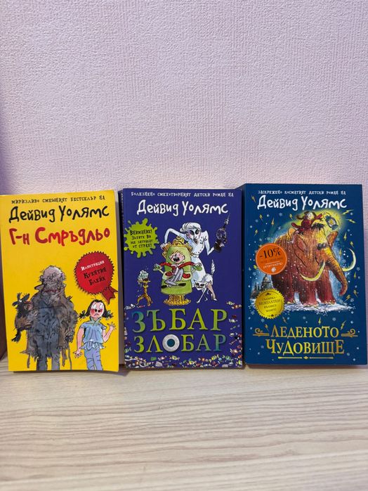 Книги от автора Дейвид Уолямс