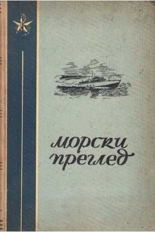 Морски преглед. Списание на военно-морските сили, 1959