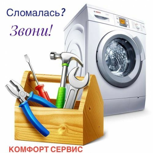 Ремонт Стиральных Машин , Холодильников , Кондиционеров. Шымкент