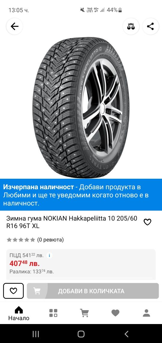 СПЕШНО!!! Зимни гуми NOKIAN Hakkapeliitta 10 205/60 R16 96T XL