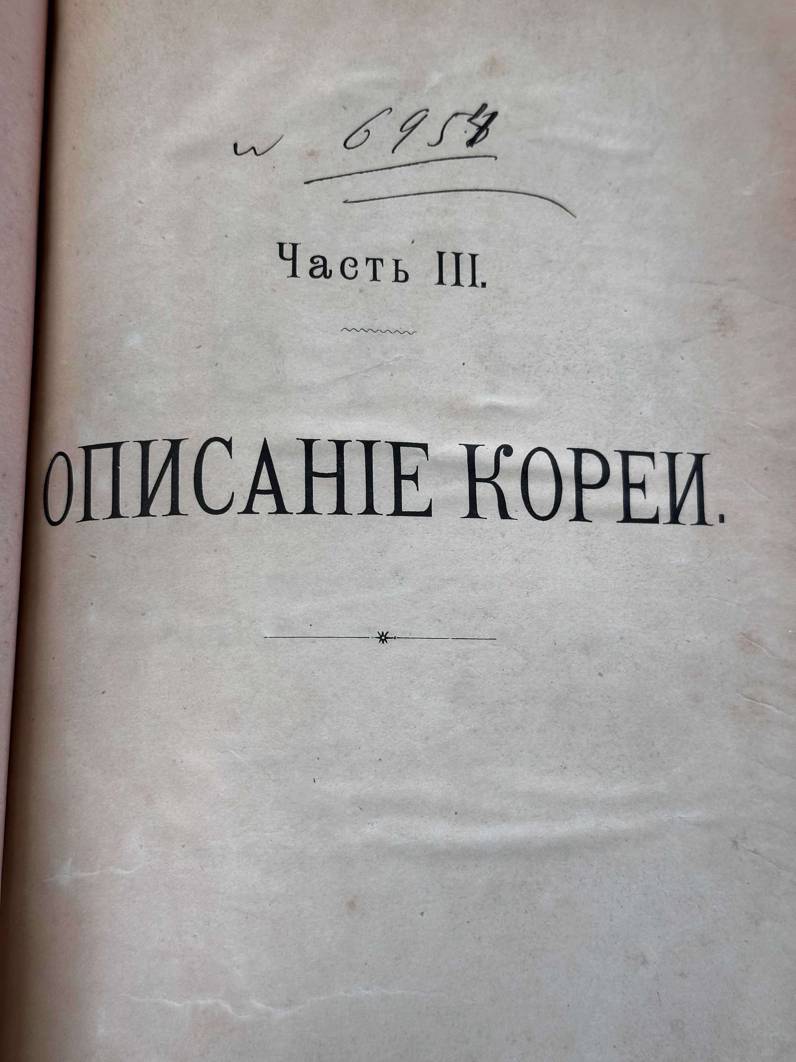 Старинное описание Кореи (с картой) и ее Правителей. Возраст 130 лет