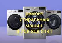 Ремонт стиральной  машины