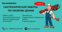 Сантехник в Термезе | более 20 лет опыта