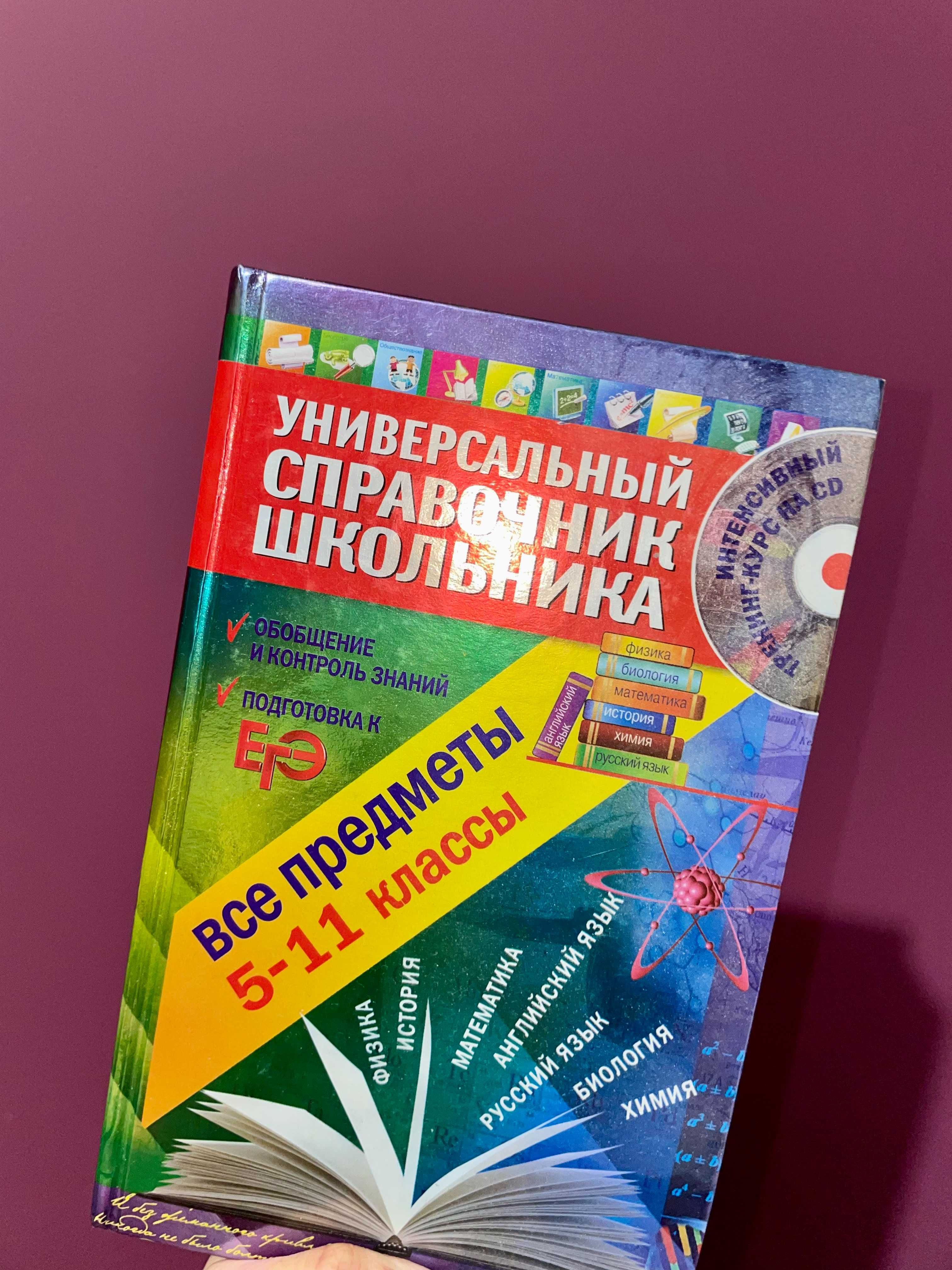 продам книгу "универсальный справочник школьника"