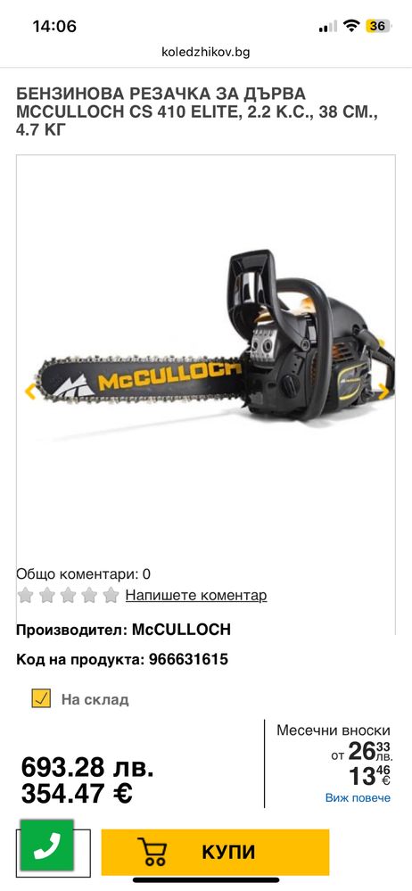 Бензинов моторен трион Mcculuch