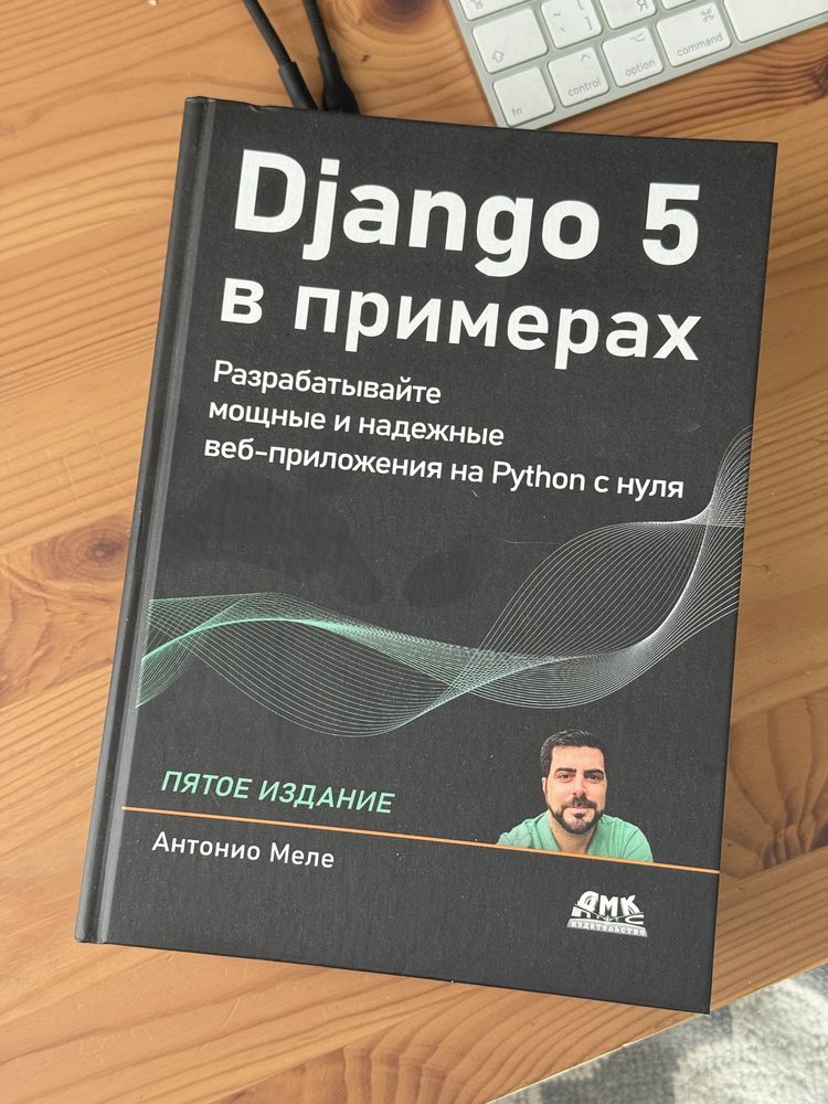 Книга Программирование Django 5 в примерах Меле Антонио