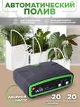 Система полива растений с двойным насосом, Wi-Fi управление. WD-01BDE