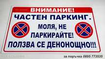 табела "Частен паркинг, не паркирай!"