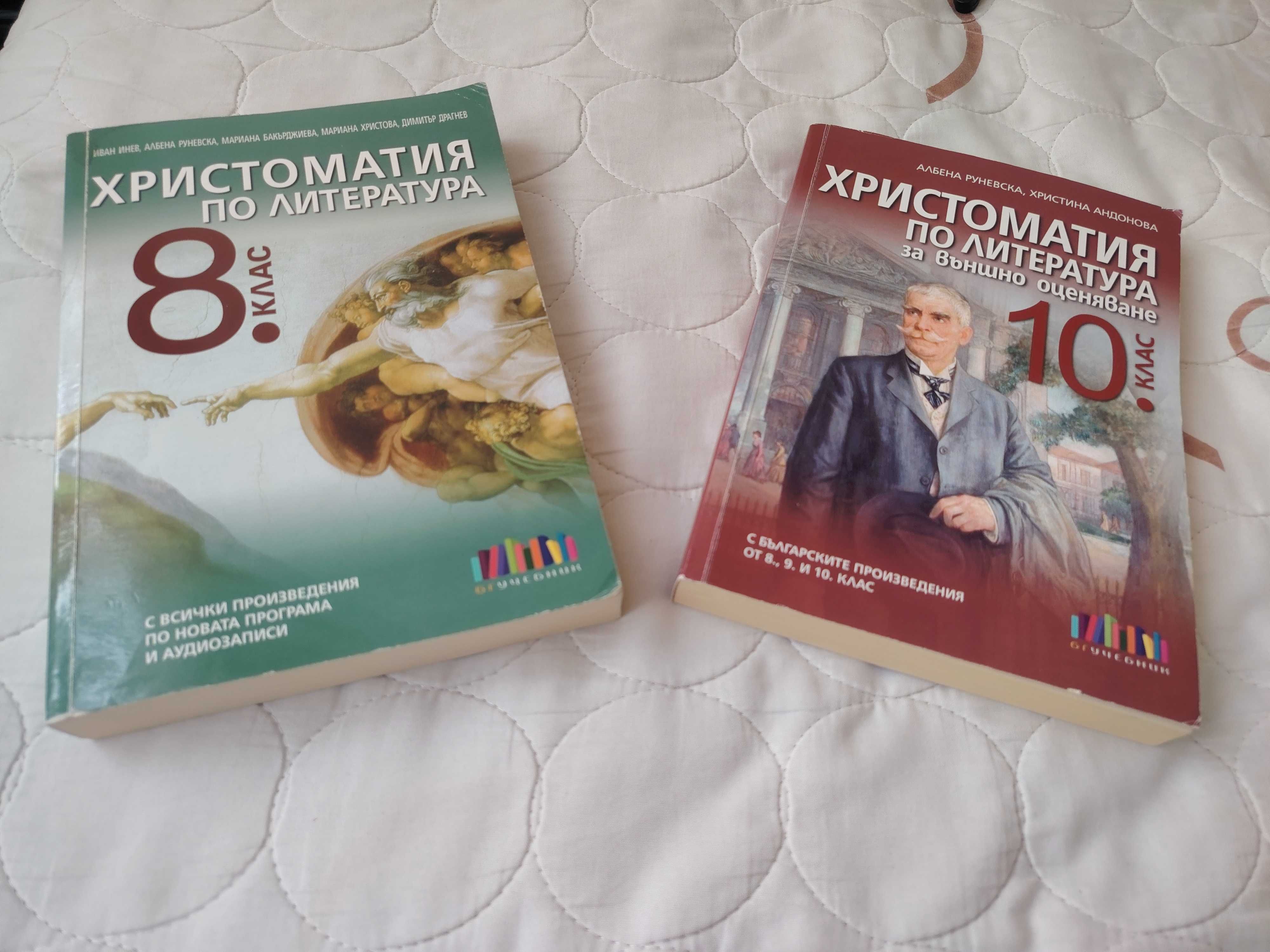 Христоматия 8 клас и 10 клас