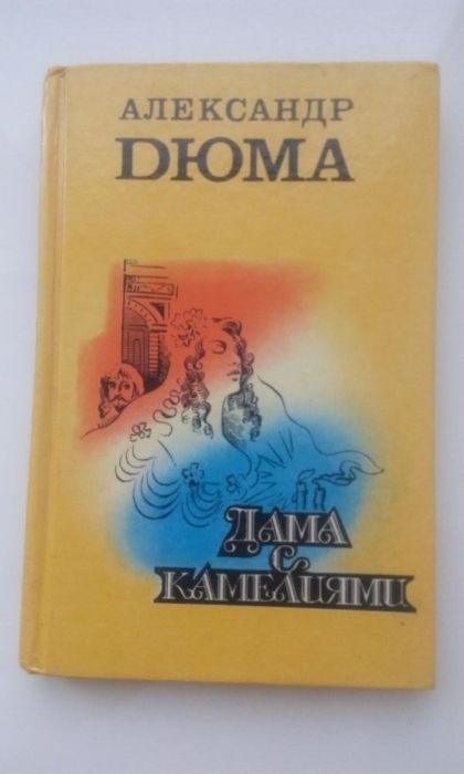 А. Дюма.