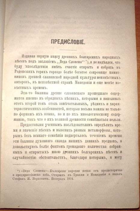 Първо издание! Веда словена. Том 2, Стефан Веркович, 1881г.