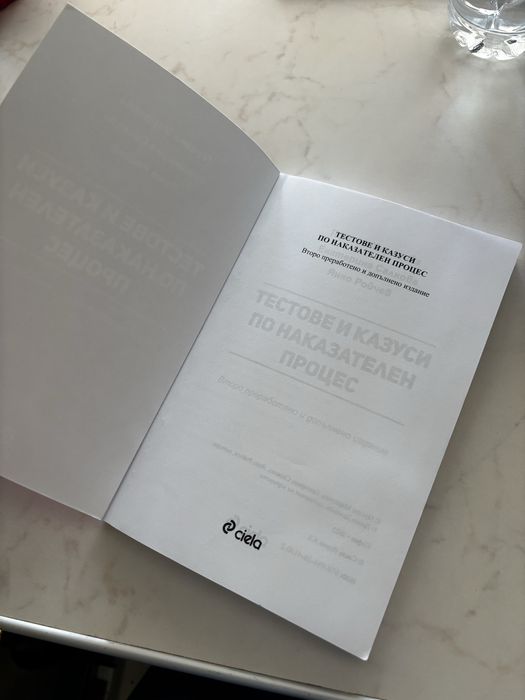 Тестове и казуси по наказателен процес