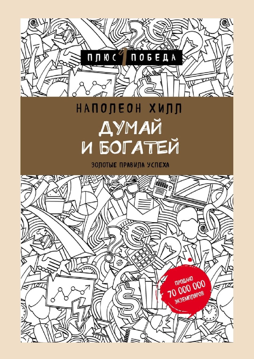 Книги Наполеон Хилл