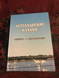 Астраханские казахи, этнографическая книга