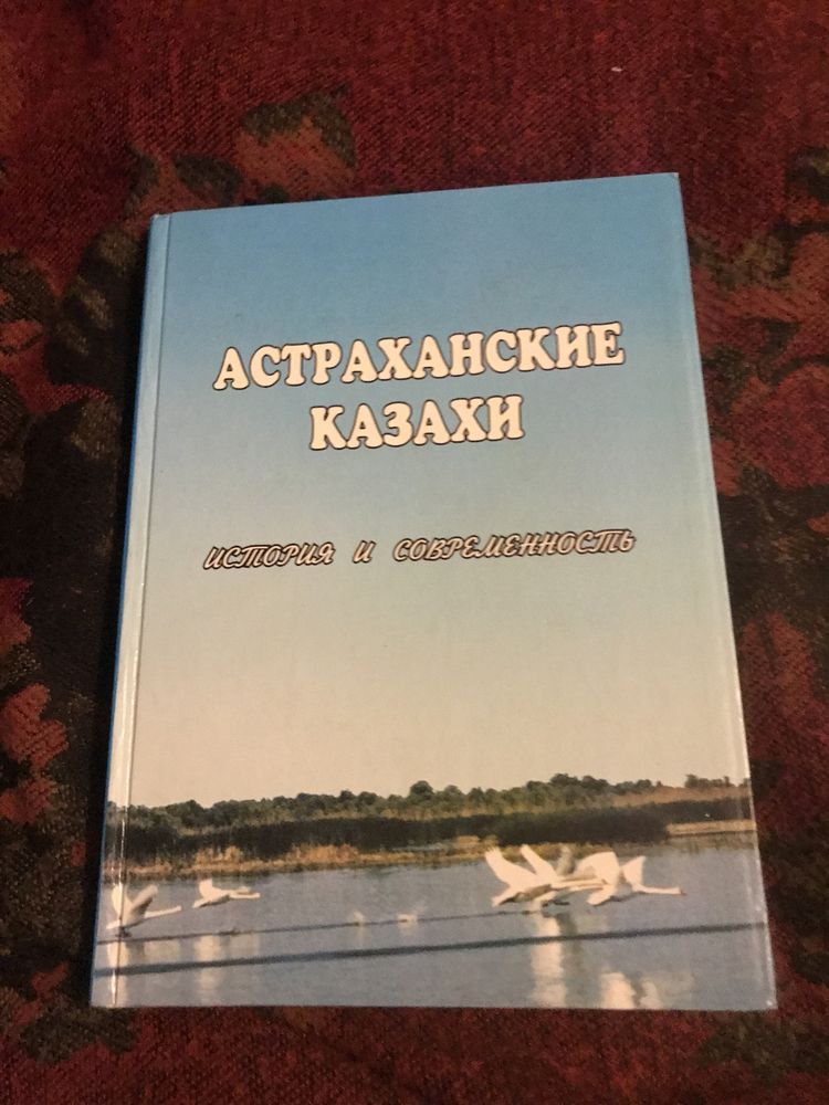 Астраханские казахи, этнографическая книга