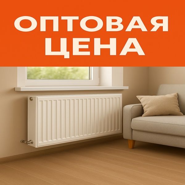 Radiatorlar| Optom Narxda| Sklad Jomiy| Радиатор Панельный Радиаторлар