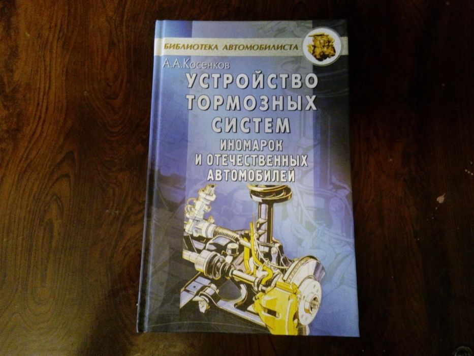 книга «Устройство тормозных систем иномарок и отечественных автомобиле