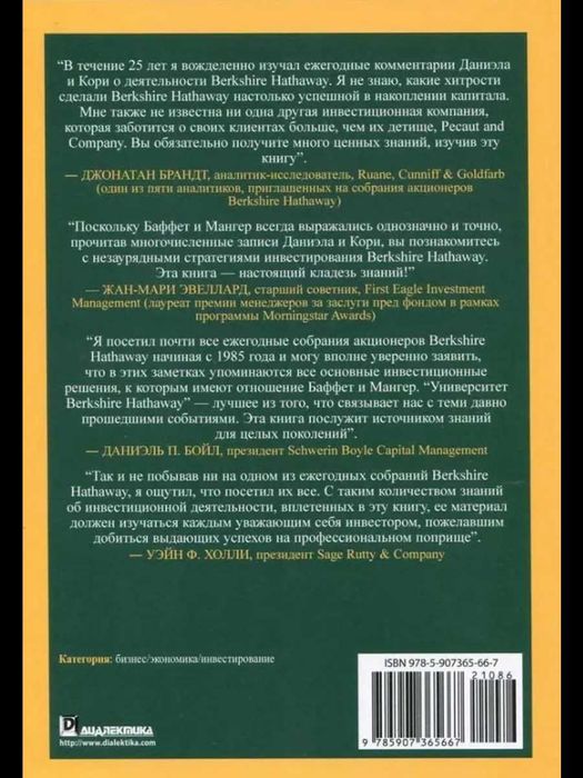 Университет Berkshire Hathaway. 30-летний опыт У. Баффета и Ч. Мангера