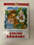 срочно продам книга «доктор Айболит» книга для детей и школьников