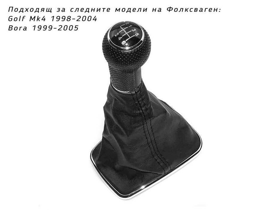 Топка скоростен лост с маншон VW Golf 4 Bora / Голф, Бора 12 mm 6ск