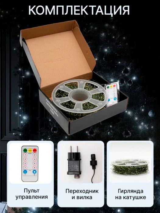 Гирлянда Роса мишура, Хвойная лапа 100 м