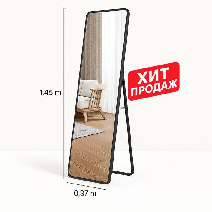 Зеркало  напольное  стильное для дома и интерьера
