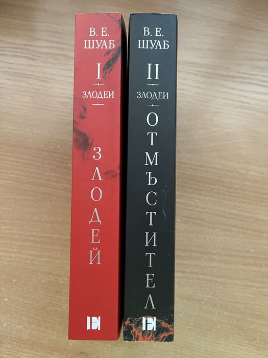 Злодей и Отмъстител от В. Е. Шуаб