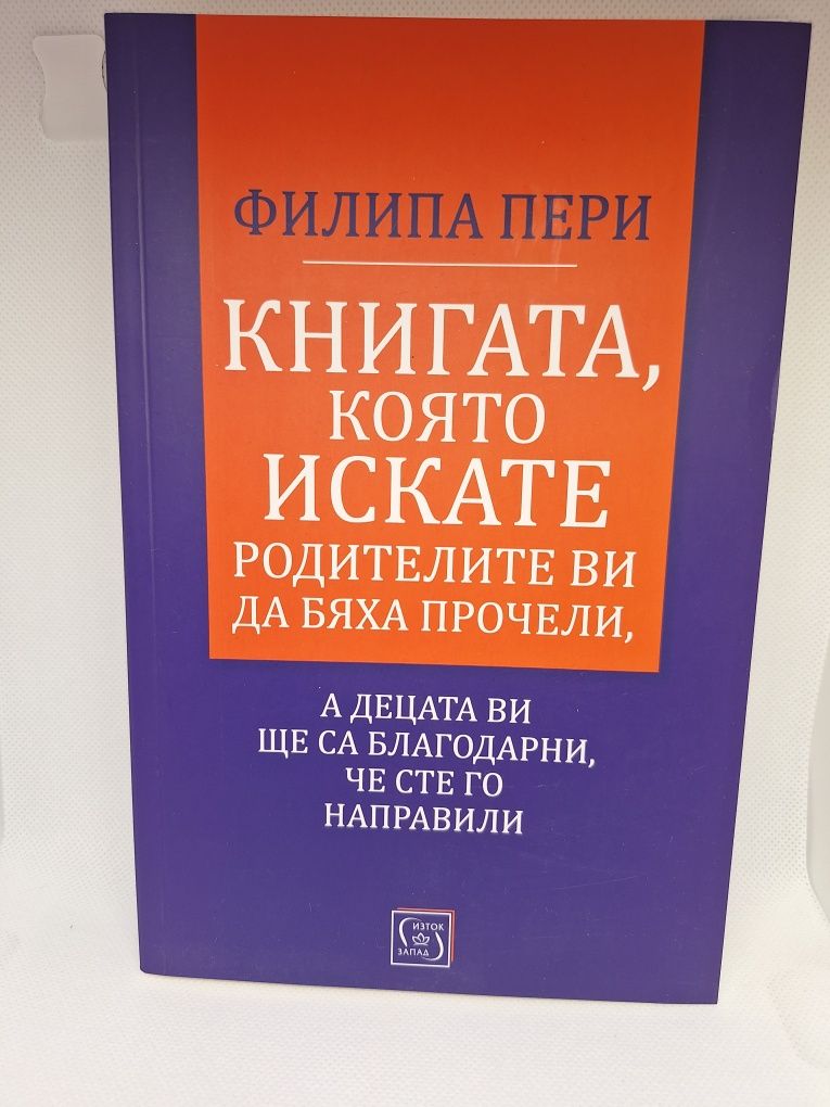 Книгата,която искате родителите ви да бяха прочели