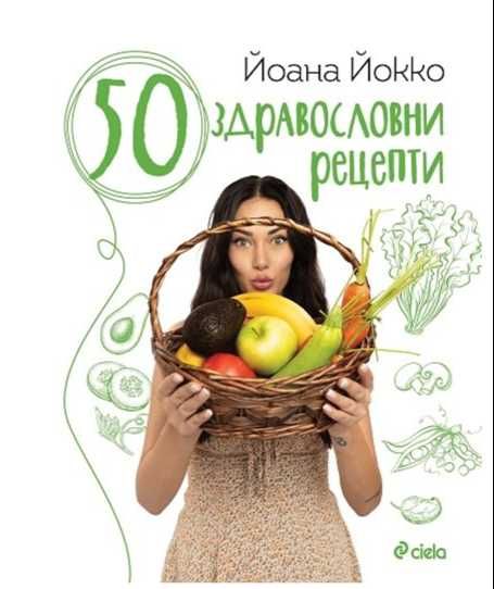 50 здравословни рецепти - Йоана Йокко и Моята кухня - Силвена Роу