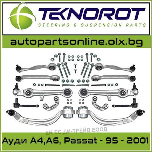 Комплект окачване, носачи, предница за Ауди A4 B5 Пасат 95-01 Teknorot