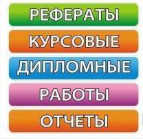 Помощь в написании дипломных работ, курсовых и отчетов по практике!!!