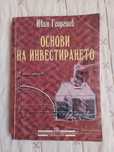Учебник по ,,Основи на инвестирането"