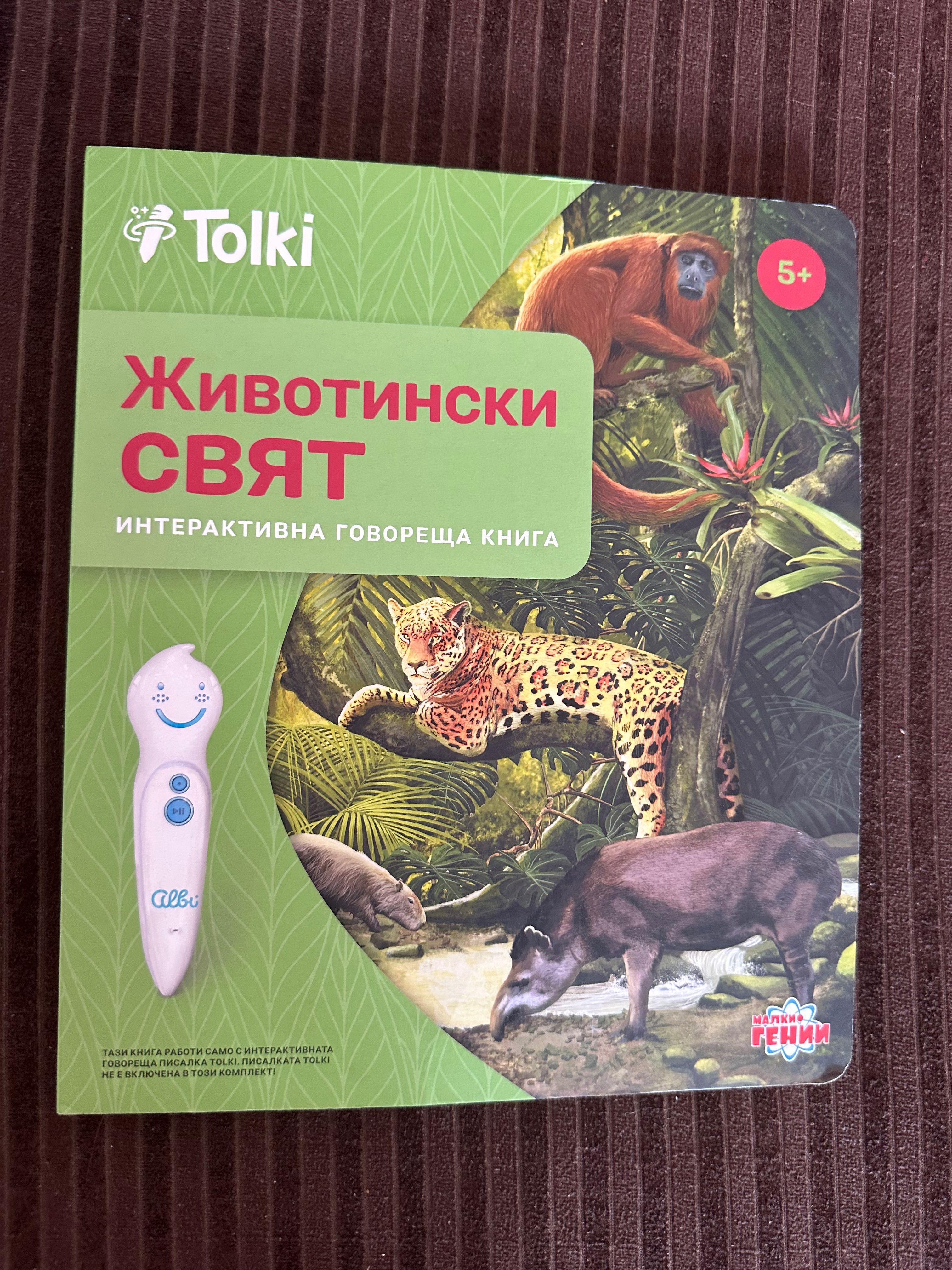 Tolki Интерактивна говореща писалка с книга "Животински свят"