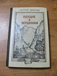 Сергей Марков - Идущие к вершинам. Издательство Жазушы, 1981 г.