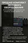 Продаю комплект звукового оборудования