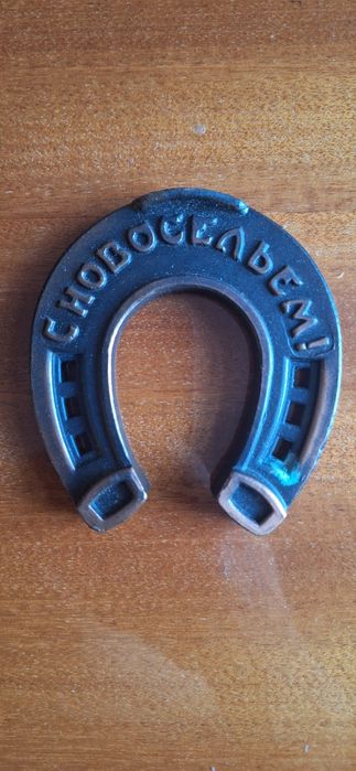 Подкова медная, сделано в СССР, 1964г. "С Новосельем!" ЛМО им.К.Маркса